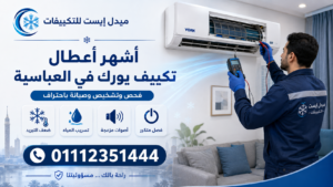 أشهر أعطال تكييف يورك في العباسية