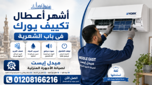 أشهر أعطال تكييف يورك في باب الشعرية