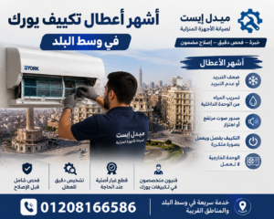 أشهر أعطال تكييف يورك في وسط البلد