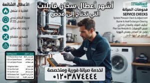 أشهر أعطال سخان فايلنت التي تحتاج إلى فحص