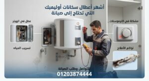 أشهر أعطال سخانات أوليمبك التي تحتاج إلى صيانة