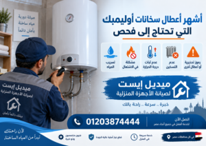 أشهر أعطال سخانات أوليمبك التي تحتاج إلى فحص