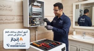أشهر أعطال سخانات الغاز التي تحتاج إلى فحص