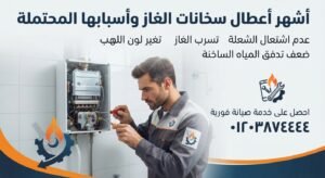 أشهر أعطال سخانات الغاز وأسبابها المحتملة