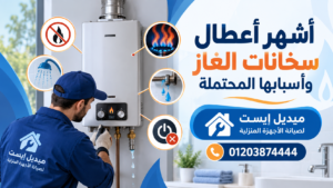 أشهر أعطال سخانات الغاز وأسبابها المحتملة