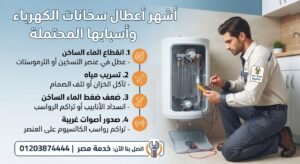 أشهر أعطال سخانات الكهرباء وأسبابها المحتملة