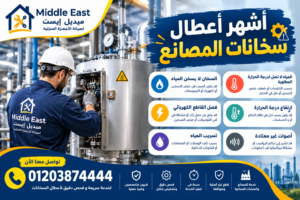 أشهر أعطال سخانات المصانع