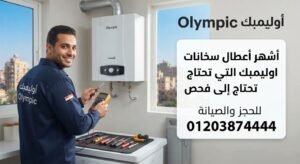 أشهر أعطال سخانات اوليمبك التي تحتاج إلى فحص