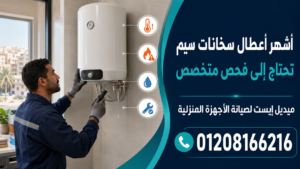 أشهر أعطال سخانات سيم التي تحتاج إلى فحص