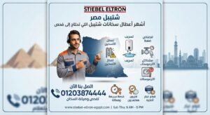أشهر أعطال سخانات شتيبل التي تحتاج إلى فحص