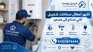 أشهر أعطال سخانات شتيبل التي تحتاج إلى فحص