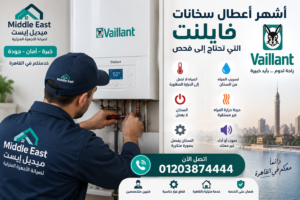 أشهر أعطال سخانات فايلنت التي تحتاج إلى فحص