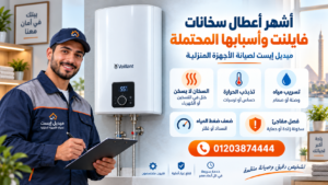 أشهر أعطال سخانات فايلنت وأسبابها المحتملة