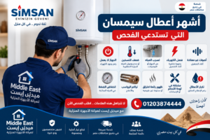 أشهر أعطال سيمسان التي تستدعي الفحص