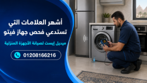 أشهر العلامات التي تستدعي فحص جهاز فيتو