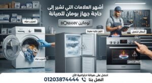 أشهر العلامات التي تشير إلى حاجة جهاز بومان للصيانة