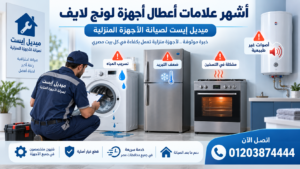 أشهر علامات أعطال أجهزة لونج لايف