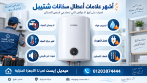 أشهر علامات أعطال سخانات شتيبل