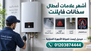 أشهر علامات أعطال سخانات فايلنت
