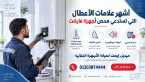 أشهر علامات الأعطال التي تستدعي فحص أجهزة فايلنت