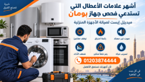 أشهر علامات الأعطال التي تستدعي فحص جهاز بومان