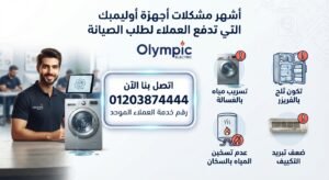 أشهر مشكلات أجهزة أوليمبك التي تدفع العملاء لطلب الصيانة