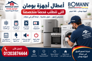 أعطال أجهزة بومان التي تتطلب فحصًا متخصصًا