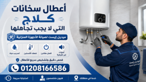 أعطال سخانات كلاج التي لا يجب تجاهلها