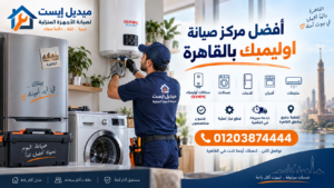 أفضل مركز صيانة اوليمبك بالقاهرة