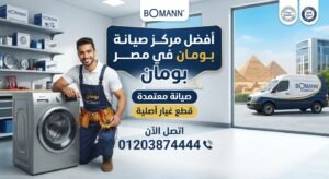 أفضل مركز صيانة بومان في مصر