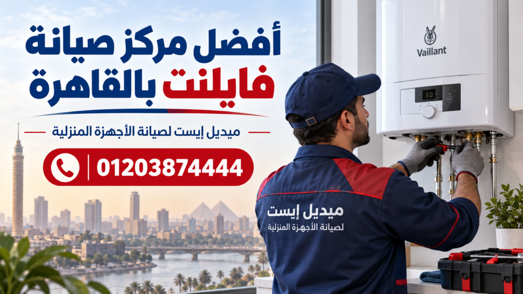 أفضل مركز صيانة فايلنت بالقاهرة