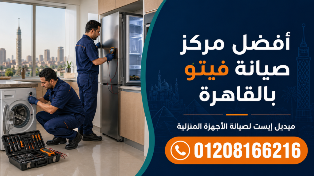 أفضل مركز صيانة فيتو بالقاهرة