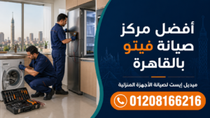 أفضل مركز صيانة فيتو بالقاهرة