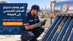 أهم علامات احتياج السخان الشمسي إلى الصيانة