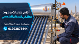 أهم علامات وجود عطل في السخان الشمسي