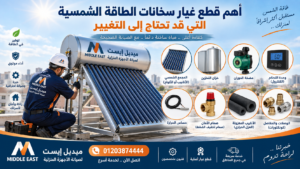 أهم قطع غيار سخانات الطاقة الشمسية التي قد تحتاج إلى التغيير