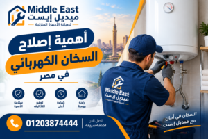 أهمية إصلاح السخان الكهربائي في مصر