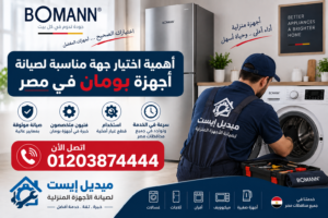 أهمية اختيار جهة مناسبة لصيانة أجهزة بومان في مصر