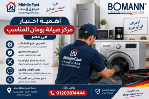 أهمية اختيار مركز صيانة بومان المناسب في مصر