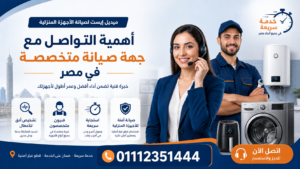 أهمية التواصل مع جهة صيانة متخصصة في مصر