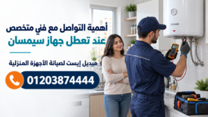 أهمية التواصل مع فني متخصص عند تعطل جهاز سيمسان