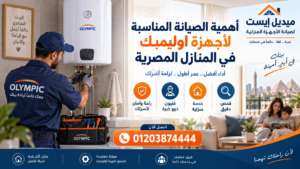 أهمية الصيانة المناسبة لأجهزة اوليمبك في المنازل المصرية