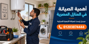 أهمية الصيانة في المنازل المصرية