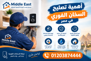 أهمية تصليح السخان الفوري في مصر