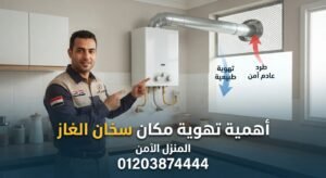 أهمية تهوية مكان سخان الغاز