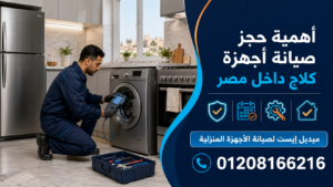 أهمية حجز صيانة أجهزة كلاج داخل مصر
