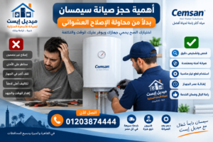 أهمية حجز صيانة سيمسان بدلًا من محاولة الإصلاح العشوائي