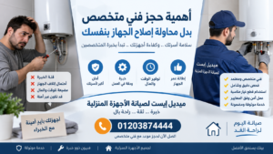 أهمية حجز فني متخصص بدل محاولة إصلاح الجهاز بنفسك