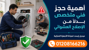 أهمية حجز فني متخصص بدلًا من الإصلاح العشوائي