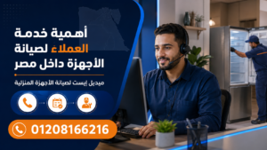 أهمية خدمة العملاء لصيانة الأجهزة داخل مصر